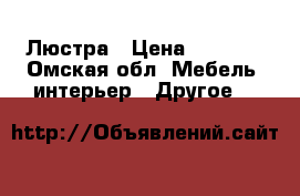 Люстра › Цена ­ 2 500 - Омская обл. Мебель, интерьер » Другое   